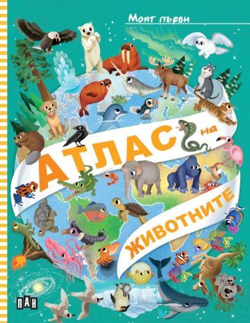 Корица на детската книжка Моят първи АТЛАС на ЖИВОТНИТЕ
