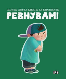 Корица на детската книжка Моята първа книга за емоциите - Ревнувам