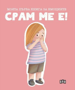 Корица на детската книжка Моята първа книга за емоциите - Срам ме е