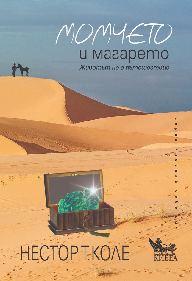 Предна корица на книгата Момчето и магарето на Нестор Т. Коле