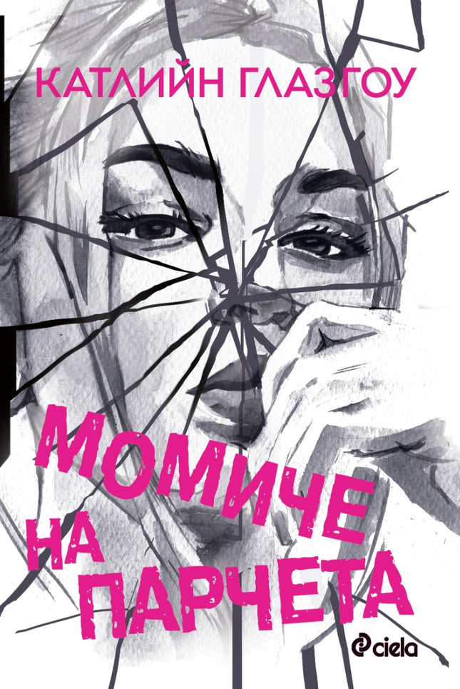 Предна корица на книгата Момиче на парчета на Катлийн Глазгоу