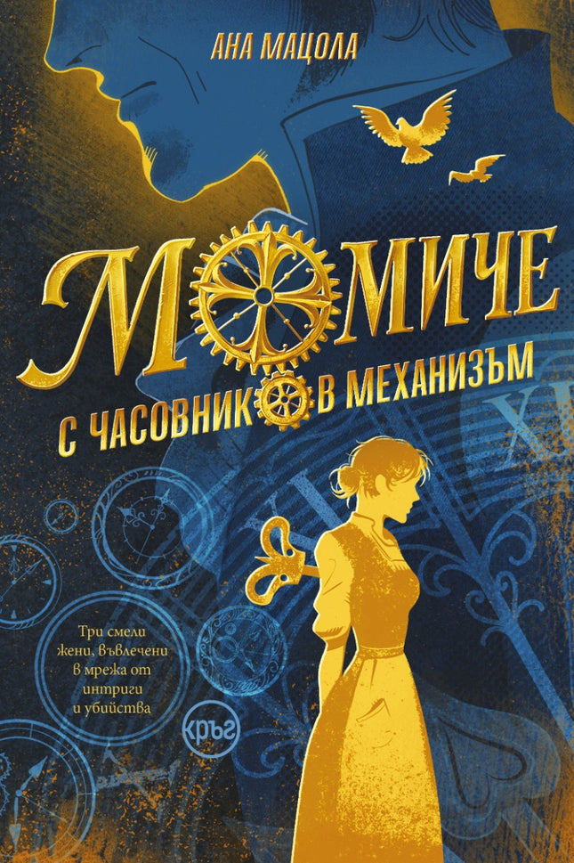 Предна корица на книгата Момиче с часовников механизъм на Ана Мацола
