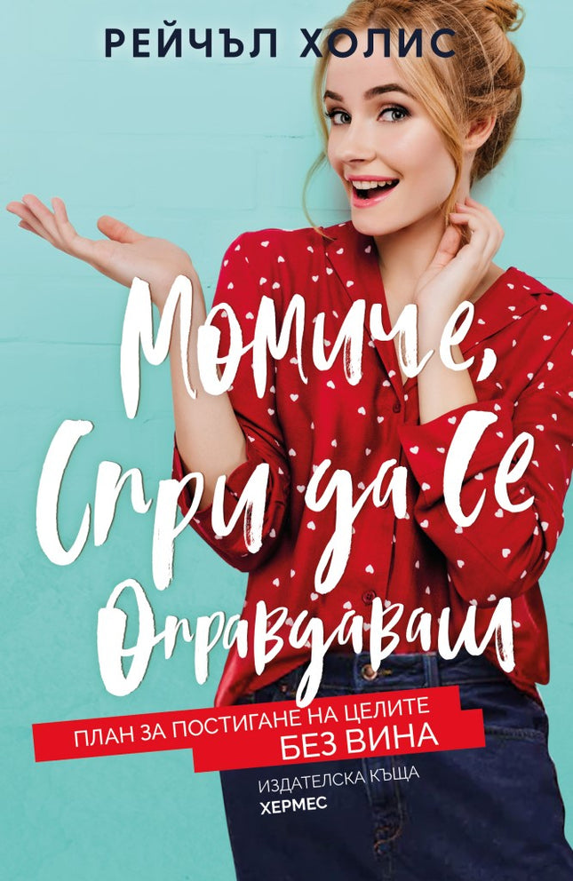 Предна корица на книгата Момиче, спри да се оправдаваш на Рейчъл Холис