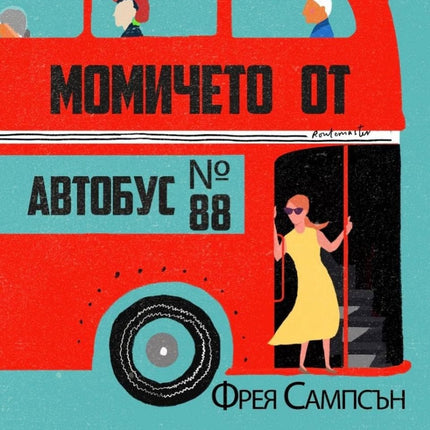 Предна корица на книгата Момичето от автобус №88 на Фрея Сампсън