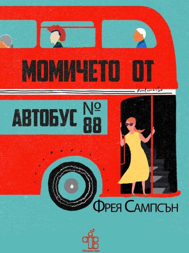 Предна корица на книгата Момичето от автобус №88 на Фрея Сампсън
