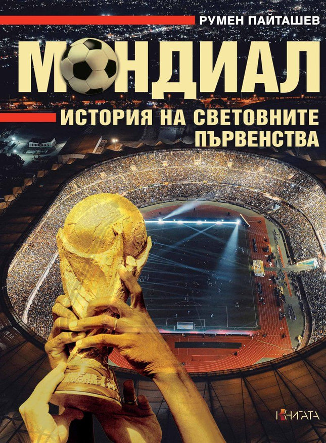Предна корица на книгата Мондиал - История на световните първенства - предстоящо на Румен Пайташев