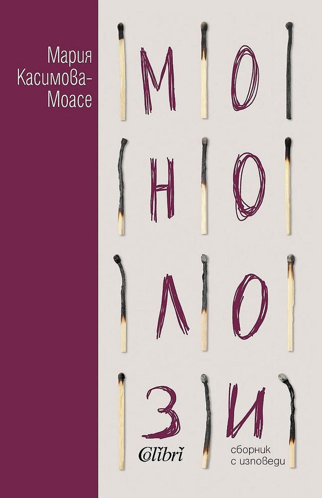 Предна корица на книгата Монолози - Мария Касимова-Моасе на Мария Касимова-Моасе