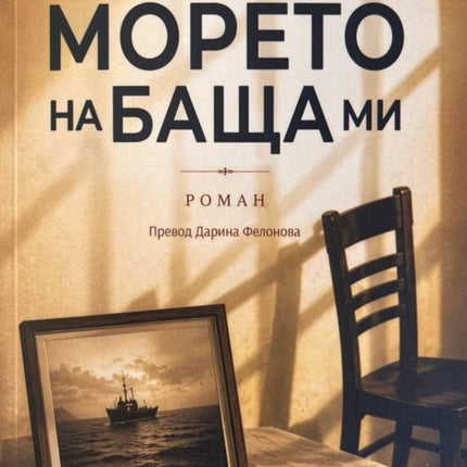 Предна корица на книгата Морето на баща ми на Дениз Утлу
