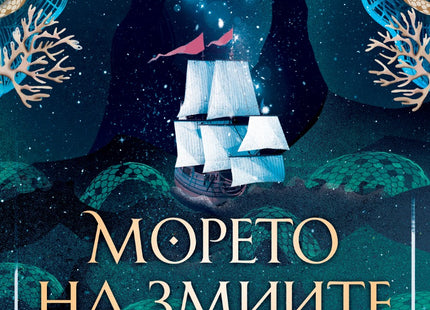 Предна корица на книгата Морето на змиите на Мая Ибрахим