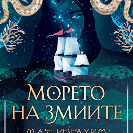 Предна корица на книгата Морето на змиите на Мая Ибрахим