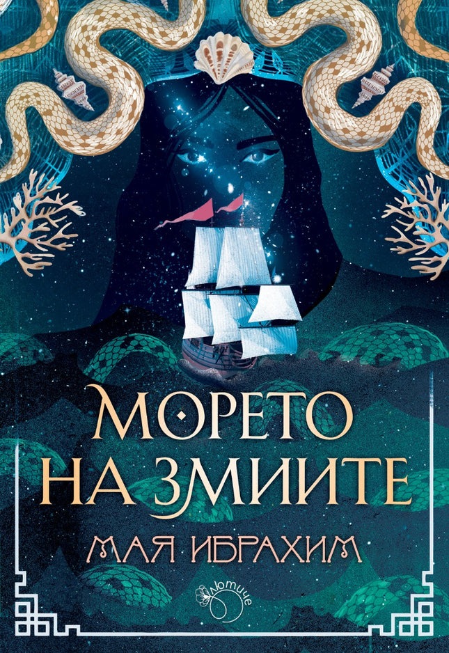 Предна корица на книгата Морето на змиите на Мая Ибрахим