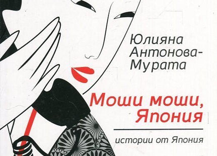 Предна корица на книгата Моши, моши, Япония - Второ преработено издание на Юлияна Антонова - Мурата