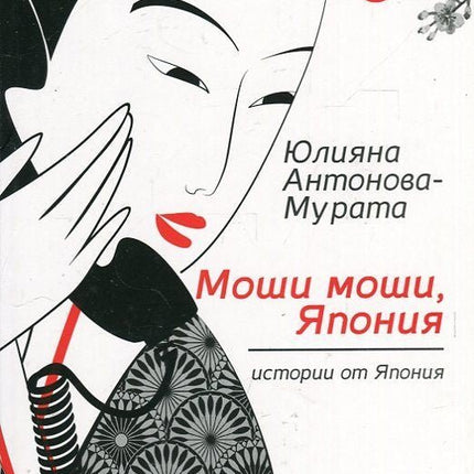 Предна корица на книгата Моши, моши, Япония - Второ преработено издание на Юлияна Антонова - Мурата