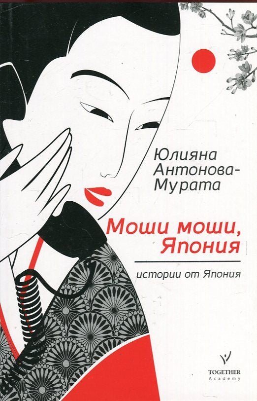 Предна корица на книгата Моши, моши, Япония - Второ преработено издание на Юлияна Антонова - Мурата