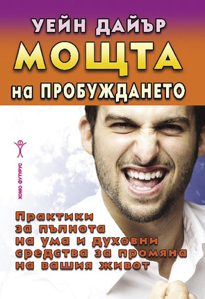 Предна корица на книгата Мощта на пробуждането на Уейн Дайър
