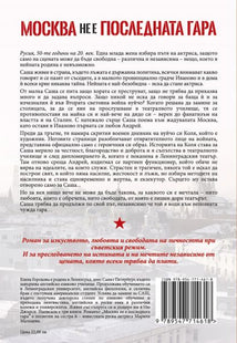 Москва не е последната гара - Никой не е виновен, защото всички са виновни