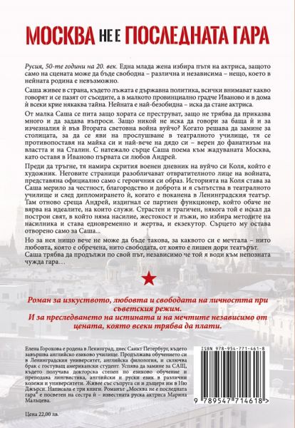 Москва не е последната гара - Никой не е виновен, защото всички са виновни
