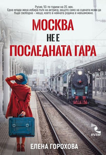 Москва не е последната гара - Никой не е виновен, защото всички са виновни