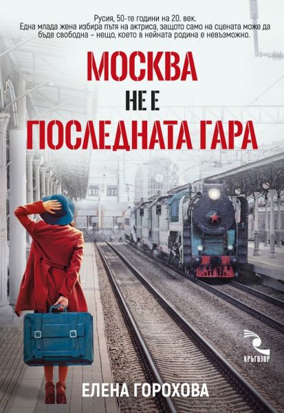 Москва не е последната гара - Никой не е виновен, защото всички са виновни