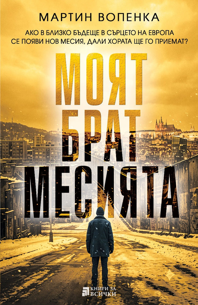 Предна корица на книгата Моят брат месията на Мартин Вопенка