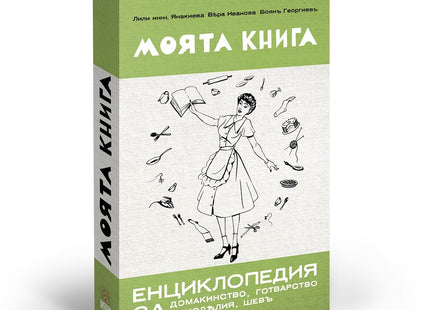 Предна корица на книгата Моята книга – енциклопедия за домакинство от 1939 г. на Лили Янакиева; Вяра Иванова; Боян Георгиев