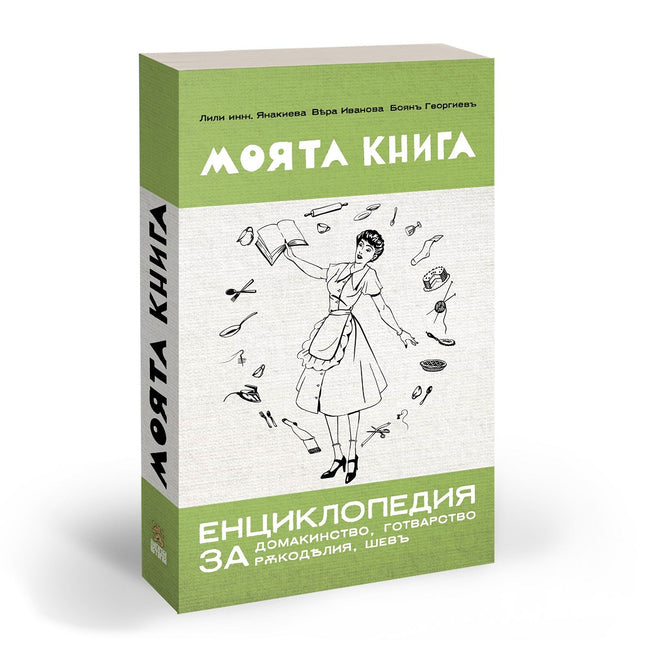 Предна корица на книгата Моята книга – енциклопедия за домакинство от 1939 г. на Лили Янакиева; Вяра Иванова; Боян Георгиев