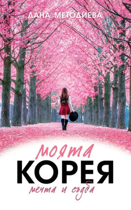 Предна корица на книгата Моята Корея - мечта и съдба - Автобиография на Лана Методиева