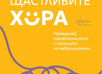 Предна корица на книгата Мозъкът на щастливите хора на Феран Касес, Сара Тейер
