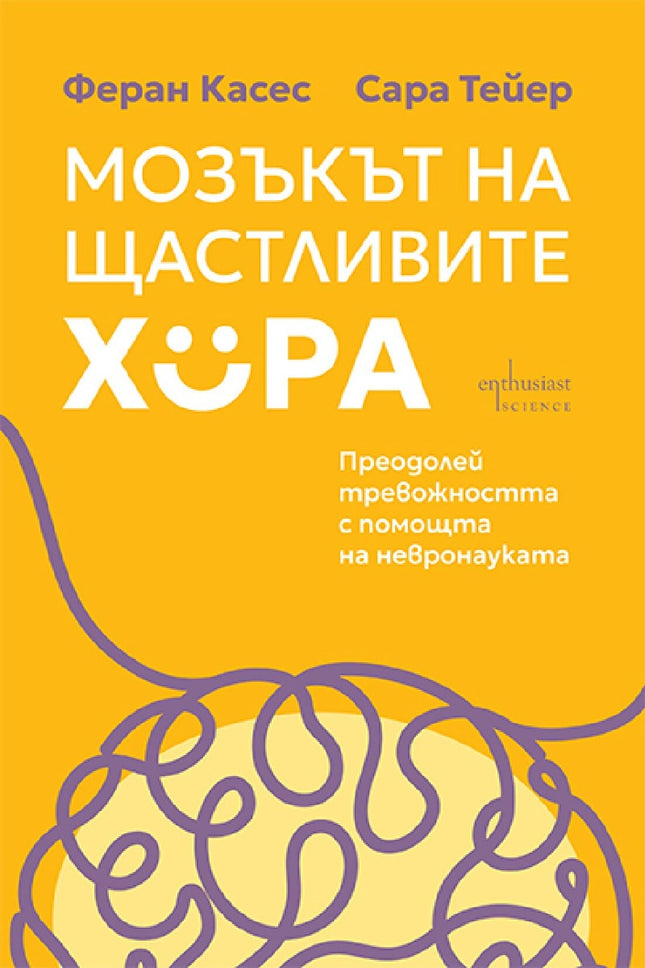 Предна корица на книгата Мозъкът на щастливите хора на Феран Касес, Сара Тейер