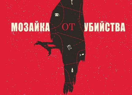 Предна корица на книгата Мозайка от убийства на Антъни Хоровиц