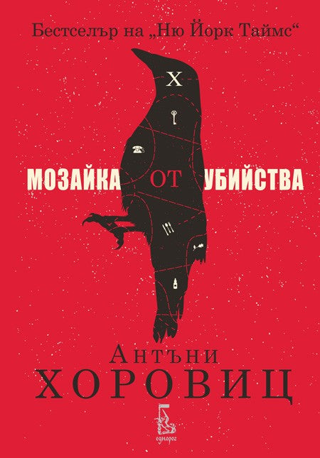 Предна корица на книгата Мозайка от убийства на Антъни Хоровиц