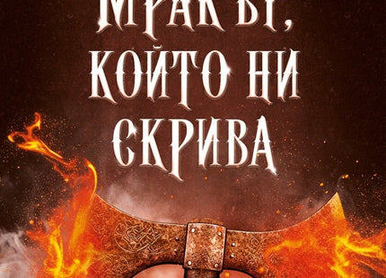 Предна корица на книгата Мракът, който ни скрива на Анди Дарси Тео