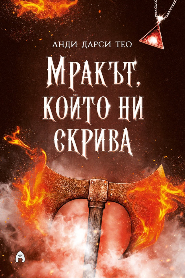 Предна корица на книгата Мракът, който ни скрива на Анди Дарси Тео
