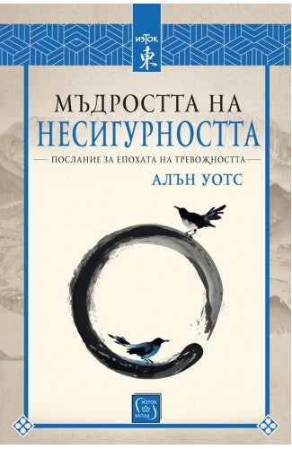Предна корица на книгата Мъдростта на несигурността на Алън Уотс