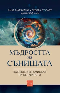 Корица на книгата Мъдростта на сънищата - Ключове към смисъла на сънуваното