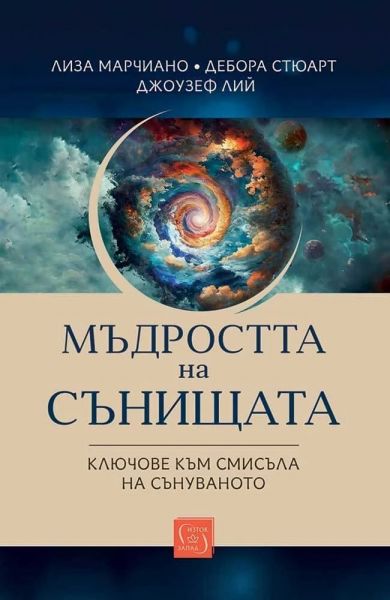 Корица на книгата Мъдростта на сънищата - Ключове към смисъла на сънуваното