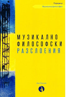 Предна корица на книгата Музикалнофилософски разслоения на Иля Йончев