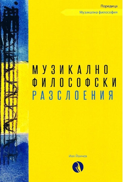 Предна корица на книгата Музикалнофилософски разслоения на Иля Йончев