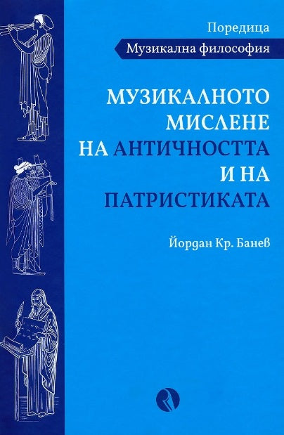 Предна корица на книгата Музикалното мислене на Античността и на Патристиката на Йордан Кр. Банев