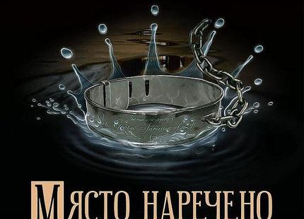 Предна корица на книгата Място, наречено свобода на Кен Фолет