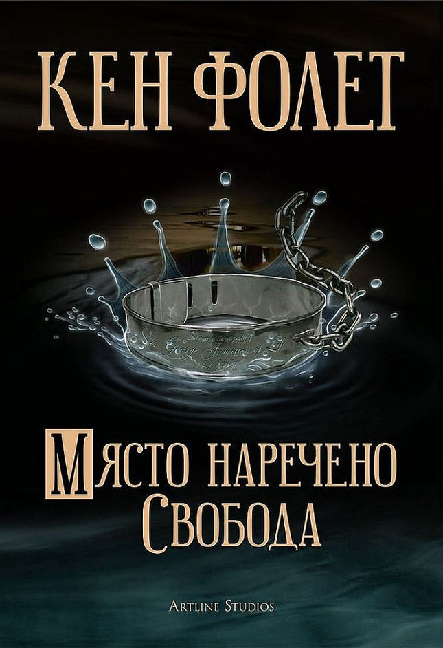 Предна корица на книгата Място, наречено свобода на Кен Фолет