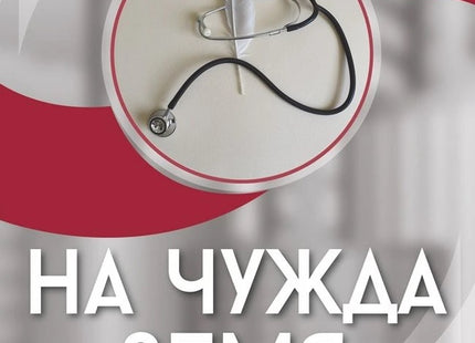 Предна корица на книгата На чужда земя на Филип Куманов