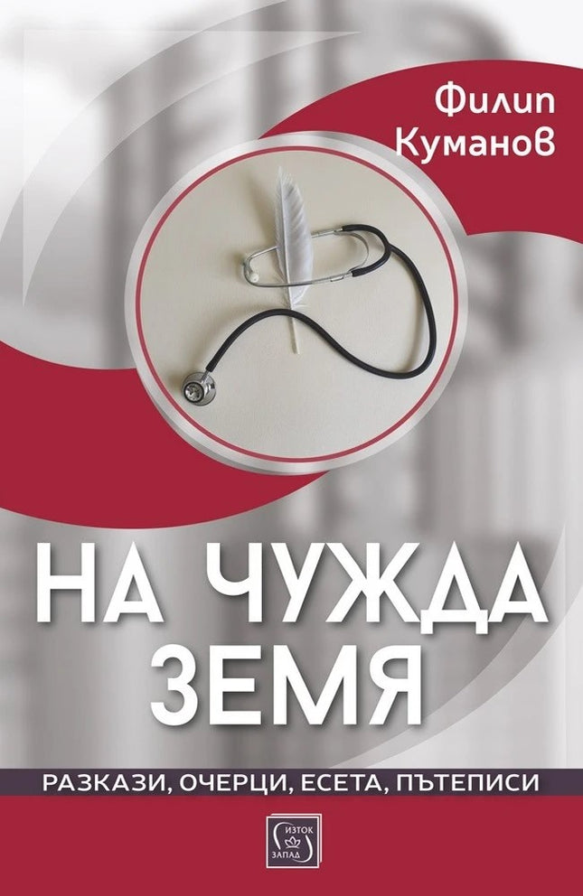 Предна корица на книгата На чужда земя на Филип Куманов
