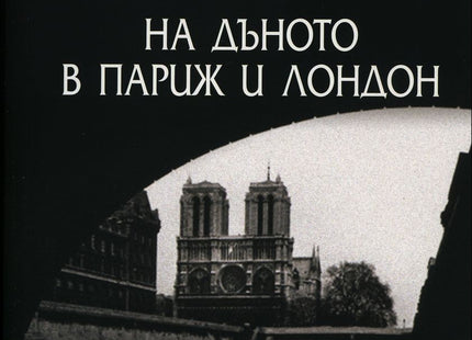 Предна корица на книгата На дъното в Париж и Лондон на Джордж Оруел