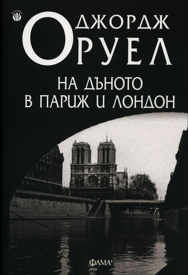 Предна корица на книгата На дъното в Париж и Лондон на Джордж Оруел