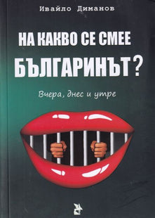 Корица на книгата На какво се смее българинът?