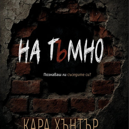 Предна корица на книгата На тъмно на Кара Хънтър