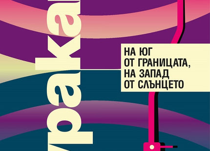 Предна корица на книгата На юг от границата, на запад от слънцето на Харуки Мураками