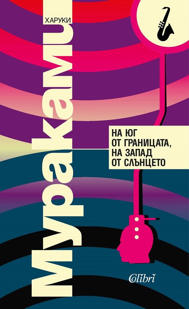 Предна корица на книгата На юг от границата, на запад от слънцето на Харуки Мураками