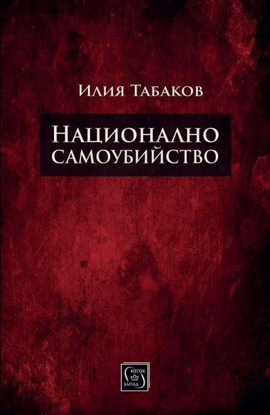 Корица на Национално самоубийство